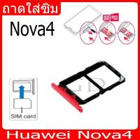 ราคา ถาดซิม Huawei Nova4 ที่ใส่ซิม ตัวใส่ซิม ถาดใส่เมม ถาดใส่ซิม Sim Huawei Nova4 (24607071837)