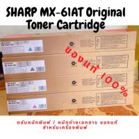 ราคา SHARP MX-61AT Original Toner Cartridge ตลับหมึกพิมพ์ / หมึกถ่ายเอกสาร ของแท้ (20304782570)