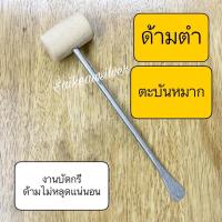 ราคา !!ตะบันหมาก!! ด้ามตะบันหมาก ที่ตำตะบันหมากทองเหลือง ทนทาน ไม้ใช้ตำหมาก ที่ทิ่มหมาก (20705323143)