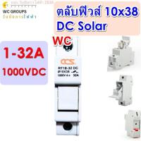ราคา CCS ฐานฟิวส์ DC 10x38 1000V รุ่น 1-32A DC FUSE HOLDER ยี่ห้อCCS ฐานใส่ฟิวส์ สำหรับฟิวส์ ตลับฟิวส์ ฟิวส์ DC Fuse Base ... (25368783388)