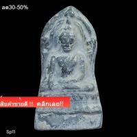 ราคา พระพุทธชินราช พิมพ์ใหญ่ ฐานสูง เนื้อชิน กรุวัดใหญ่ พิษณุโลกพระบ้านแท้ พระคัดสวยเกรด a น่าใช้ น่าสะสม พิจารณาตามรูป sp11 (53457293951)