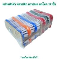 ราคา Small Evting แปรงซักผ้า แพ็คล่ะ 12 ชิ้น คละสี ด้ามจับพลาสติก ตราสมอ (8003012169)