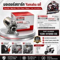 ราคา มอเตอร์สตาร์ท Yamaha แท้ Fino115i Mio115i TTX Fiore Filano รหัส 1DR-H1890-05 (57510896869)