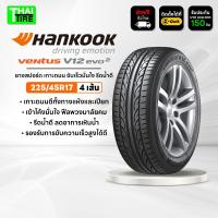 ราคา 225/45R17 HANKOOK Ventus V12 evo2 K120 ยางสปอร์ต เกาะถนนสูง ขับสนุก ชุด 4 เส้น (42619698650)