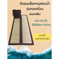 ราคา ที่นอนเสื่อกกบุฟองน้ำ รุ่นทอเครื่อง แบบพับ มีให้เลือก 4 ขนาด (7538827698)