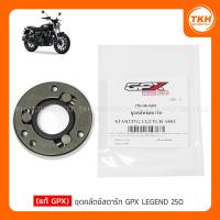 ราคา [แท้ GPX] ชุดคลัตช์สตาร์ท GPX LEGEND 250 (27918047829)