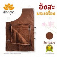 ราคา อังสะ พระเครื่อง ผ้าซัลฟอไรซ์ สีแก่นบวร อังสะพระ กระเป๋าเยอะ (4715780009)