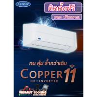 ราคา แอร์แคเรียร์ คอปเปอร์11Carrier copper11 New 2024 (24567389927)