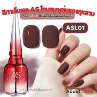 ราคา สีเจล AS รหัส ASL01 น้ำตาลวินเทจ 15ml สีชัดขับผิวขาวหรูดูแพง ทาแมทก็สวย ทาเงาก็ฉ่ำรอดทุกลุค (53260574833)