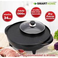 ราคา [มีรูระบายน้ำมัน] SMARTHOME เตาปิ้งย่าง ทรงกลม 34cm SM-EG1302 / EG-1302 หม้อสุกี้ เตาปิ้งย่างไฟฟ้า หมูกระทะ (27559845609)