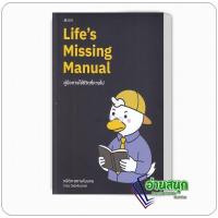 ราคา หนังสือ Life's Missing Manual คู่มือการใช้ชีวิตที่หายไป ผู้เขียน: กษิดิศ สตางค์มงคล (ทอย DataRockie) สำนักพิมพ์: ลุกซ์ (52653820266)