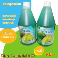 ราคา โบเซ็ท แชมพูสระผม ขนาด 1 ลิตร จำนวน 2 ขวด (9874493836)