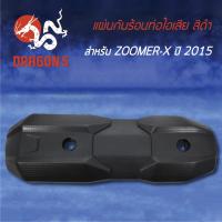 ราคา กันร้อนท่อไอเสีย กันร้อนZOOMER-X ปี2015-2020, ซูเมอร์เอ็ก, ซูมเมอร์X สีดำ 3600-095-ZBL HMA (7558393227)