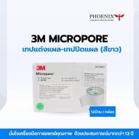 ราคา 3M Micropore Surgical Tape เทปแต่งแผล เทปปิดแผล ไมโครพอร์ อุปกรณ์ปฐมพยาบาล (สีขาว) 1 กล่อง 12 ม้วน (42418220991)