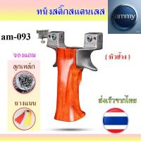 ราคา รหัส am-093 หนังสติ๊ก หนังสติ๊กจีน ง่ามสแตนเลส ด้ามไม้แท้ รุ่น หัวช้างของแถมพร้อมใช้ (51062559510)