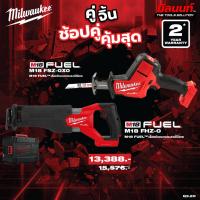 ราคา Milwaukee - คู่จิ้น เลื่อยชักอเนกประสงค์ไร้สาย รุ่น M18 FSZ-0X0 + เลื่อยชักเอนกประสงค์ไร้สาย รุ่น M18 FHZ-0 QT 3 (40107512629)