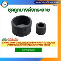 ราคา ชุดลูกยางดึงกระดาษ Canon Pixma G1000/1010/2000/2002/2010/3000/3010/4000/4010/IP1880/IP2770/MP258/MP237/MP287 Feed Tire s (10624508287)
