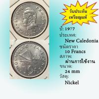 ราคา No.2119-101 ปี1977 New Caledonia 10 Francs เหรียญต่างประเทศ ของเก่า หายาก น่าสะสม ราคาถูก (25729246872)