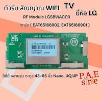 ราคา #แอลจี LG ตัวรับสัณญาณ WIFI TV LG พาร์ท( EAT65166902 , EAT65166901 )ใช้ได้หลายรุ่น ตะกูล 43-65 นิ้ว Nano , UQ ,UP (29111398324)