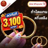 ราคา กำไลข้อมือทองคำแกน ครึ่งสลึง ทองคำแท้ 96.5% ผ่อน Spaylater Limit Xtra เลือกลายได้ NPK พร้อมใบรับประกัน (25445842788)