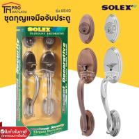 ราคา SOLEX มือจับประตูใหญ่ รุ่น 6840 SS/AC (25761533327)