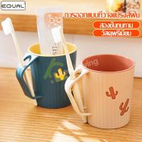 ราคา EQUAL แก้วน้ำ แก้วน้ำสำหรับแปรงฟัน (22349328893)