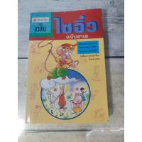 ราคา นิทานการ์ตูนไซอิ๋ว ฉบับฮาเฮ ตอนอวสาน*หนังสือหายาก* (19888288770)