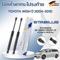 ราคา STABILUS โช๊คค้ำฝากระโปรงท้าย TOYOTA WISH ปี 2004-2010 (1คู่) ของแท้เยอรมัน (42028550383)