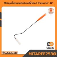 ราคา 30231 30232 PRO ลูกกลิ้งขนแกะสำหรับทาสีน้ำมัน 4″ ด้ามยาว 16นิ้ว, 22นิ้ว PUMPKIN มีบริการเก็บเงินปลายทาง (49313314952)