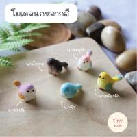 ราคา โมเดลนกจิ๋ว สำหรับทำโมเดล ฉาก Diorama จัดสวนถาด สวนโหลแก้ว บ้านตุ๊กตา Miniature (23833907679)