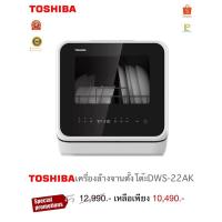 ราคา toshiba เครื่องล้างจานตั้งโต๊ะ รุ่น DWS-22AK (24475660078)