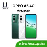 ราคา OPPO A5 4G (6/128GB) เครื่องแท้ มีประกันศูนย์ไทย (41367306177)