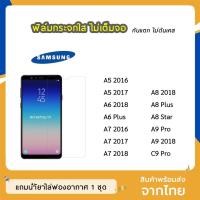 ราคา ฟิล์มกระจก แบบใส Samsung รุ่น A6 A6Plus A7(2018) A8(2018) A8Plus A8star A9Pro A9(2018) C9Pro กระจกนิรภัย ไม่เต็มจอ (3651094505)