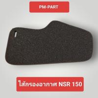 ราคา ใส้กรองอากาศ NSR150 ตาเหลี่ยม ตากลม 2T งานเกรด A ยี่ห้อ APP (5750525377)