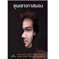 ราคา ขุนเขาเกาสมอง อวัยวะส่วนนี้ มีแต่นักจิตวิทยาที่กล้าเกา และมีแต่ "เขาคนนี้" ผู้เขียน ขุนเขา สินธุเสน เขจรบุตร (5503886441)