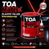 ราคา TOA Matrix Plastic Filler 2K + Hardener | สีโป้วพลาสติก แห้งไว ขัดง่าย ยึดเกาะดี (22556257451)