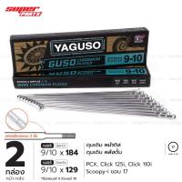 ราคา ซี่ลวดชุบโครเมี่ยม กูสู้ GUSO (YAGUSO) ปลายซี่ลวดสองชั้น PCX Scoopy-i Click-i Click 125i ขอบอลู 17 เบอร์ 9x184 และ 9x129 (20740039753)