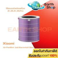 ราคา Mi Air Purifier Anti-Bacterial Filter (15918) สำหรับ Xiaomi Mi Air Purifier 1 / 2 / 2S / 2H / 3H / 3C / Pro (28920562165)
