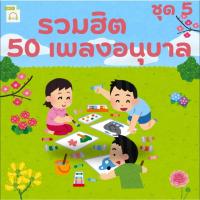 ราคา MP3 รวมฮิต 50 เพลงอนุบาล ชุด 5 (แผ่น CD , USB แฟลชไดร์ฟเพลง) (42405221721)