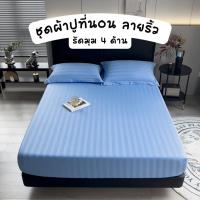 ราคา ชุดผ้าปูที่นอนลายริ้ว รัดมุม 4 ด้าน ขนาด 6 ฟุต//5 ฟุต//3.5 ฟุต เกรด A premium (25272973882)