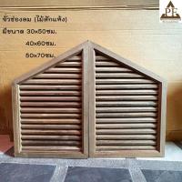 ราคา PF_Phrae | จั่วช่องลม จั่วช่องลมไม้สัก(ไม้แห้ง) มีหลายขนาด ไม่ทำสี (22587039091)