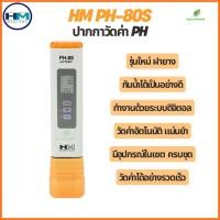 ราคา PH-80s HM pH Meter ปากกาวัดค่า pH วัดค่าน้ำ วัดค่า pH แม่นยำ Digital ปากกาพีเอช ใช้งานง่าย รุ่นใหม่ ฝายาง จากเกาหลี 100% (41900183867)