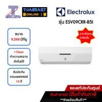 ราคา ELECTROLUX แอร์ เครื่องปรับอากาศ Inverter 9,598 บีทียู รุ่น ESV09CRR-B5I/ESV09CRR-B5E | ไทยมาร์ท THAIMART *ไม่รวมติดตั้ง (23867280140)