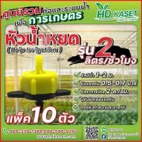 ราคา หัวน้ำหยด รุ่น 2 ลิตร/ชั่วโมง หัวน้ำหยดปรับชดเชยแรงดัน หัวน้ำหยดถอดทำความสะอาดได้ หัวน้ำหยด HD kaset แพ็ค 10 ตัว (20073395669)