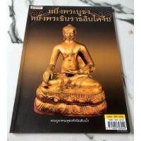 ราคา หนังสือหนึ่งพระบูชา หนึ่งพระชินราชอินโดจีน (44472768739)