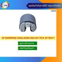 ราคา RL2-0656 ลูกยางดึงกระดาษ HP Laserjet ProM402/403/427/Pro M501n/Enterprise M506/M527 Pick up Tray1 (11752549933)