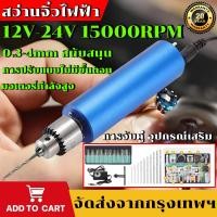 ราคา W tool เครื่องเจียร์ mini สว่านจิ๋วไฟฟ้า 12V-24V 0.3-4mm เชย 15000RPM ขัด แกะสลัก กำจัดสนิม เจาะ ตัด สว่านมือจิ๋ว (46556979350)