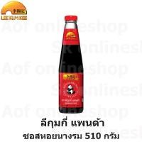 ราคา LeeKumKee ลีกุมกี่ แพนด้า ซอสหอยนางรม 510 กรัม (23326540028)