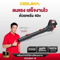 ราคา OSUKA เครื่องเป่าใบไม้ รุ่น OCLB447-N 20V ดูดเป่าใบไม้ (40753943348)