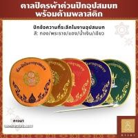 ราคา ตาลปัตร ตาลปัตรพระ ตาลปัตรปัก ผ้าต่วน ปักที่ระลึกในงานอุปสมบท พร้อมด้ามพลาสติก (40507837183)